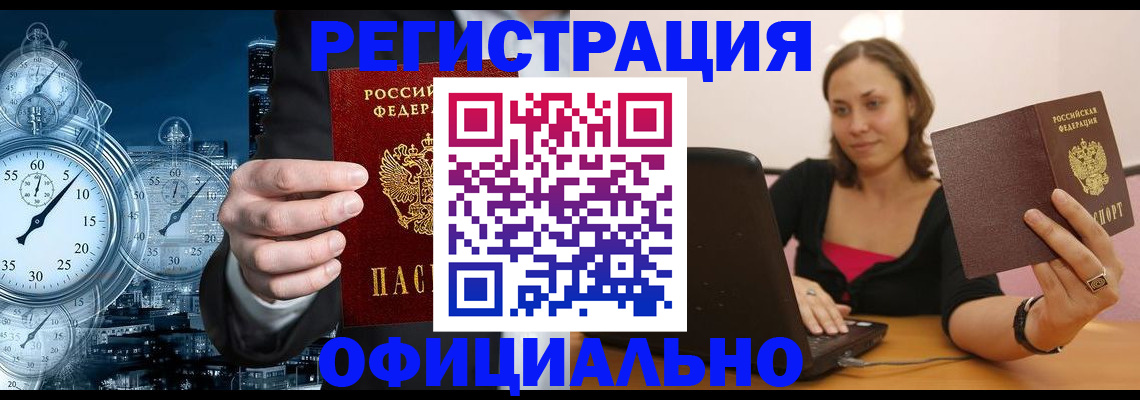 временная регистрация в Белорецке